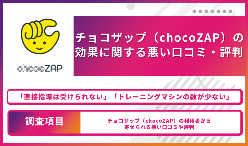 チョコザップ_効果_効果に関する悪い口コミ・評判