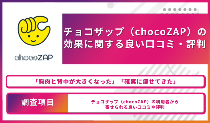 チョコザップ_効果_効果に関する良い口コミ・評判