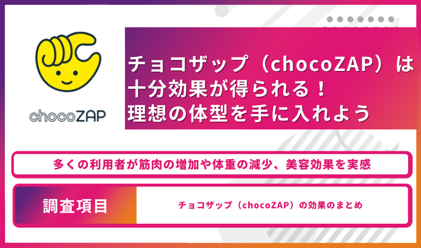 チョコザップ_効果_【まとめ】チョコザップ（chocoZAP）は十分効果が得られる！理想の体型を手に入れよう