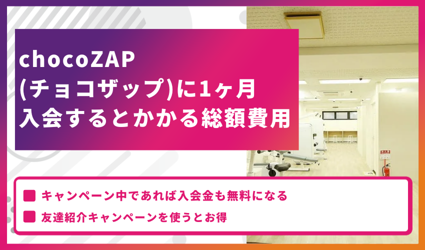 chocoZAP（チョコザップ）に1ヶ月入会するとかかる総額費用