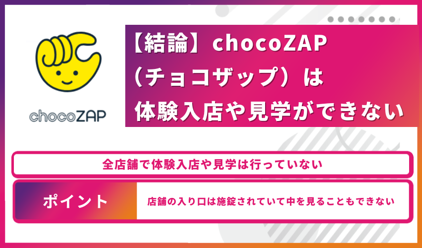 【結論】chocoZAP（チョコザップ）は体験入店や見学ができない