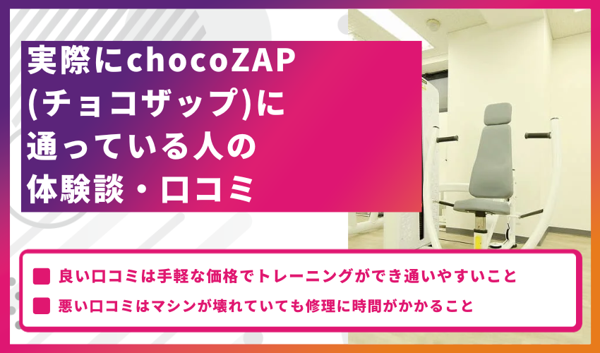 実際にchocoZAP（チョコザップ）に通っている人の体験談・口コミ