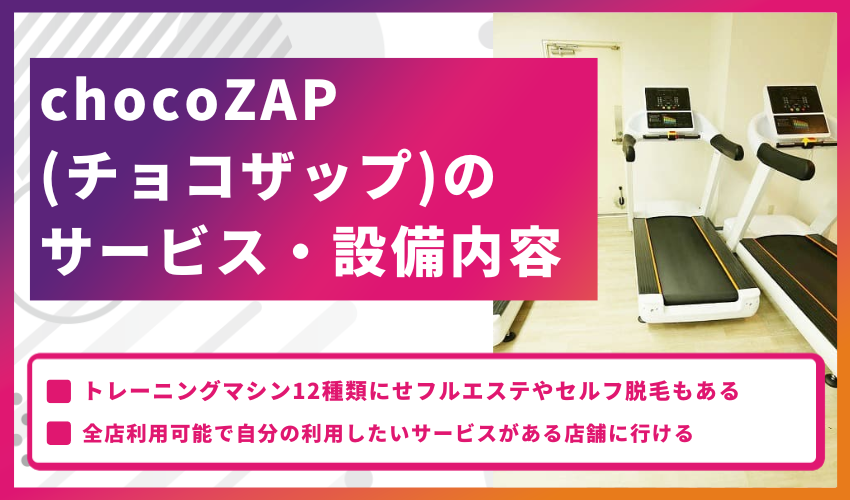 chocoZAP（チョコザップ）のサービス・設備内容