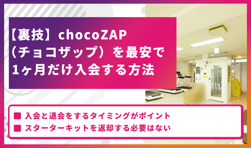 【裏技】chocoZAP（チョコザップ）を最安で1ヶ月だけ入会する方法