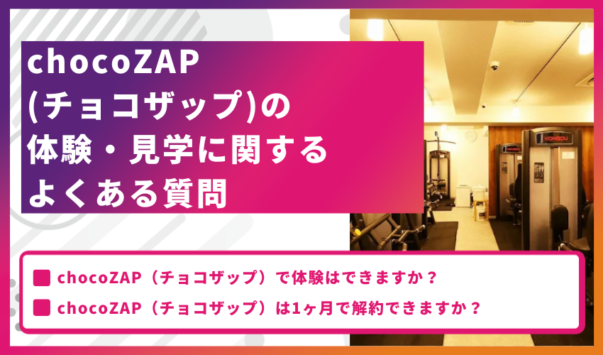 chocoZAP（チョコザップ）の体験・見学に関するよくある質問