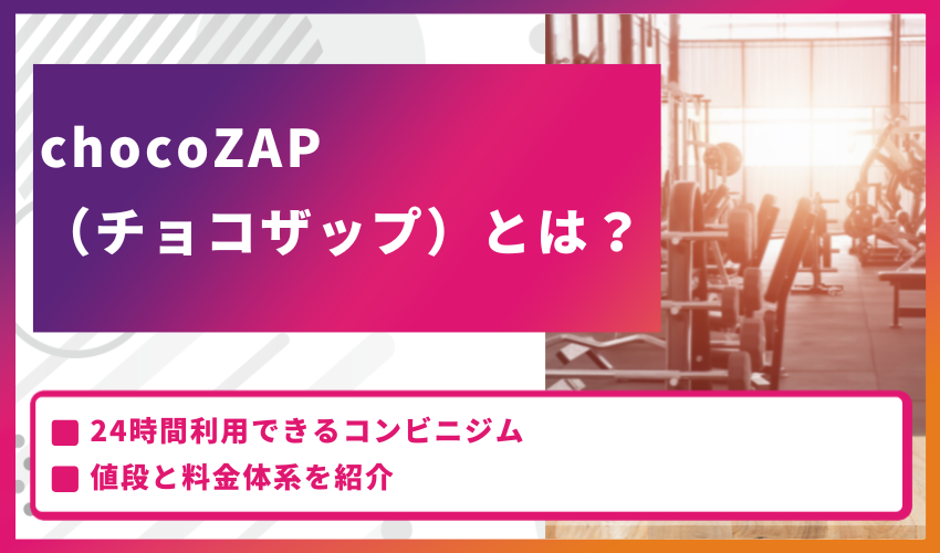 chocoZAP（チョコザップ）とは？