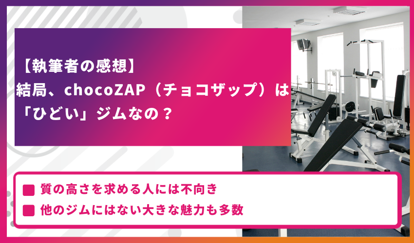 【執筆者の感想】結局、chocoZAP（チョコザップ）は「ひどい」ジムなの？