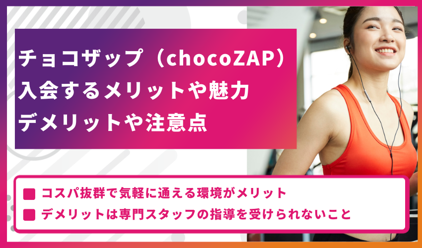 チョコザップ（chocoZAP）に入会するメリットや魅力・デメリットや注意点