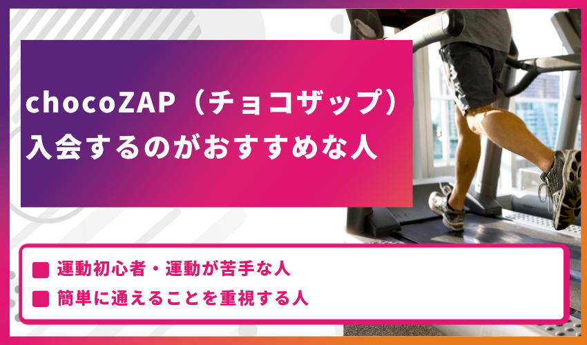 chocoZAP（チョコザップ）に入会するのがおすすめな人