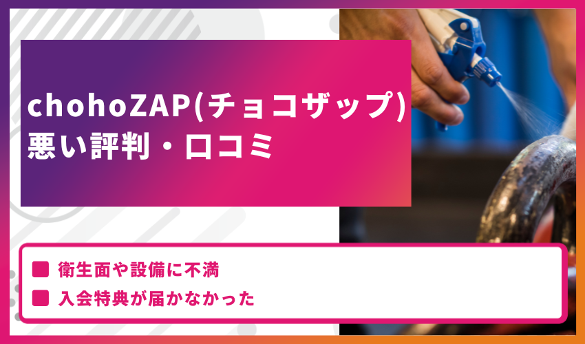 chohoZAP(チョコザップ)の悪い評判・口コミ