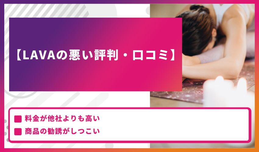 【LAVAの悪い評判・口コミ】