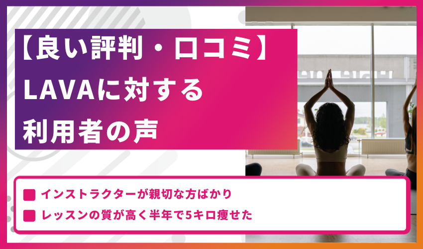 【良い評判・口コミ】LAVAに対する利用者の声