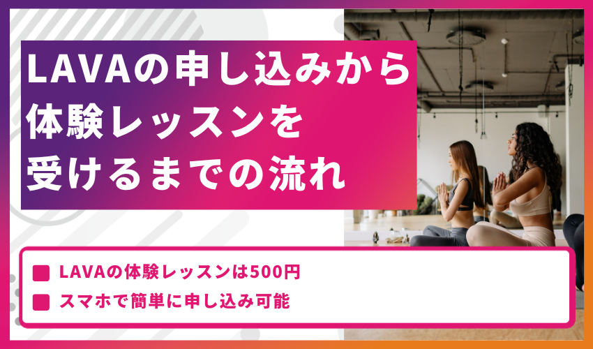 LAVAの申し込みから体験レッスンを受けるまでの流れ