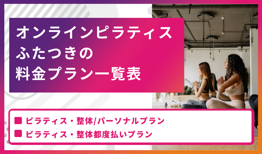 オンラインピラティスふたつきの料金プラン一覧表