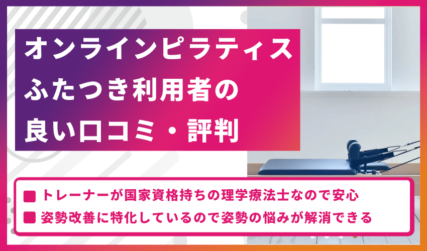 オンラインピラティスふたつき利用者の良い口コミ・評判