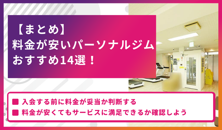 【まとめ】安いパーソナルジムおすすめ14選！