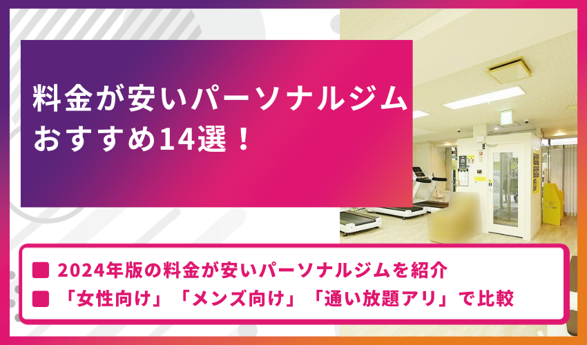 料金が安いパーソナルジムおすすめ14選【2024年最新版】