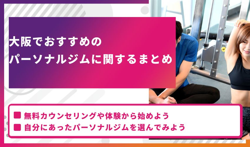 大阪でおすすめのパーソナルジム15選に関するまとめ