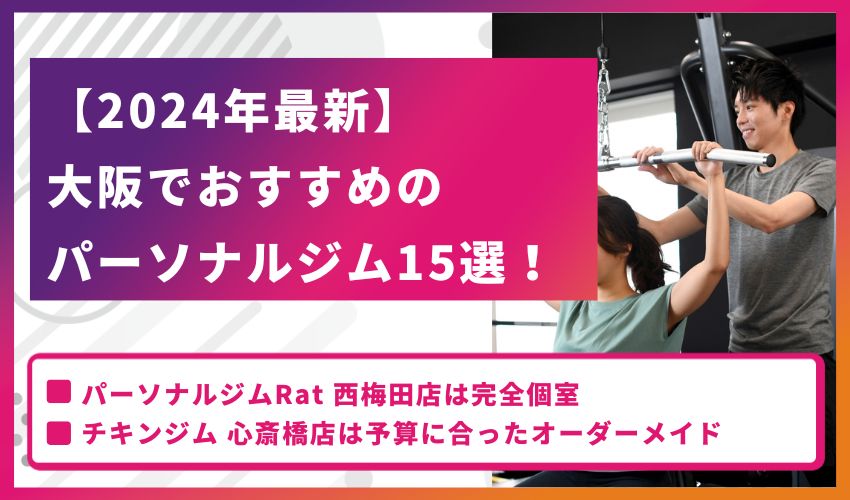 【2024年最新】大阪でおすすめのパーソナルジム一括比較表