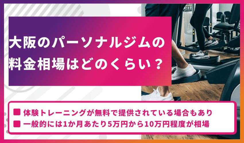 大阪のパーソナルジムの料金相場はどのくらい？