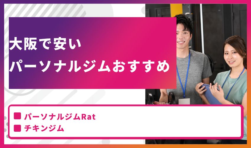 大阪で安いパーソナルジムおすすめ3選