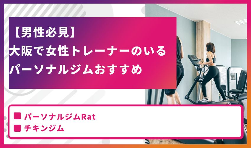 大阪で女性専用のパーソナルジムおすすめ3選