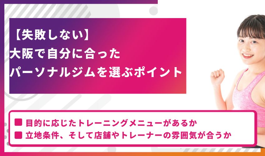 【失敗しない】大阪で自分に合ったパーソナルジムを選ぶ5つのポイント