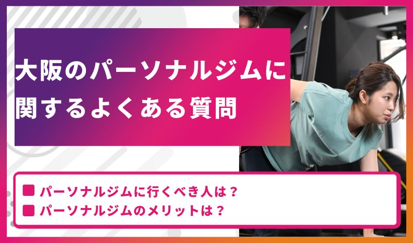 大阪のパーソナルジムに関するよくある質問