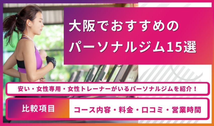 【2024年最新】大阪でおすすめのパーソナルジム15選を徹底比較！特徴・料金・選ぶポイントも解説