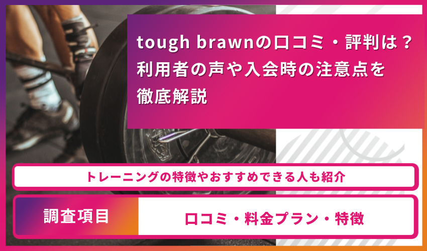 tough brawnの口コミ・評判は？利用者の声や入会時の注意点を徹底解説