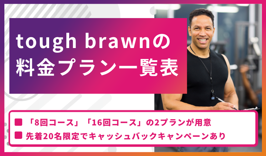 tough brawnの料金プラン一覧表