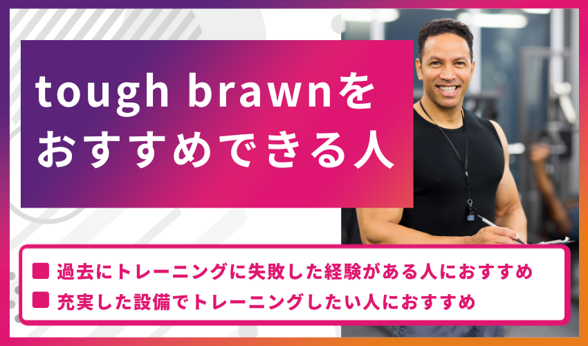 tough brawnをおすすめできる人