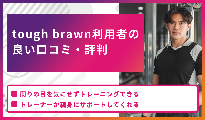 tough brawn利用者の良い口コミ・評判