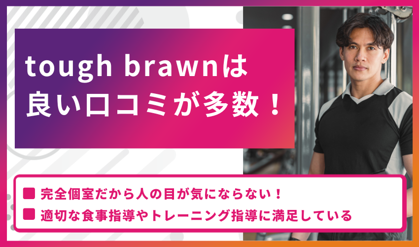 tough brawnは良い口コミが多数！