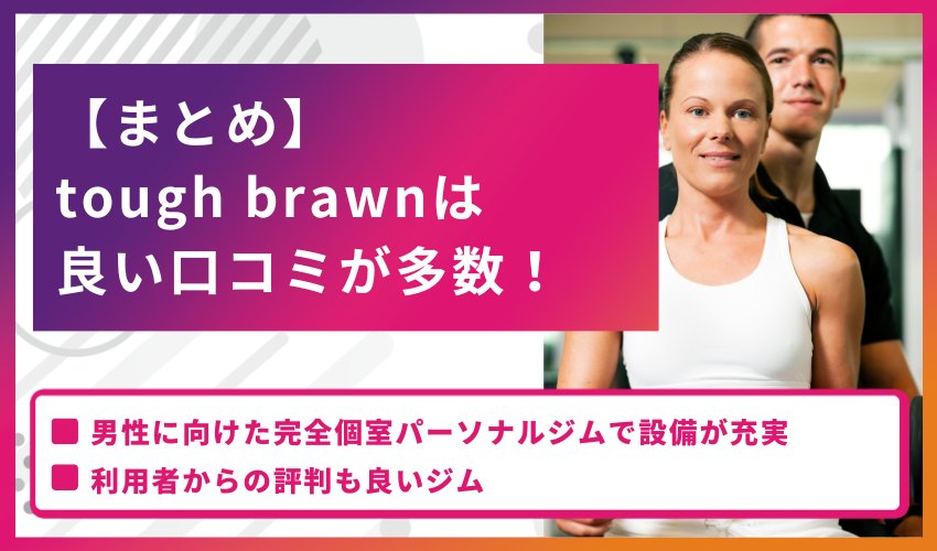 【まとめ】tough brawnは良い口コミが多数！