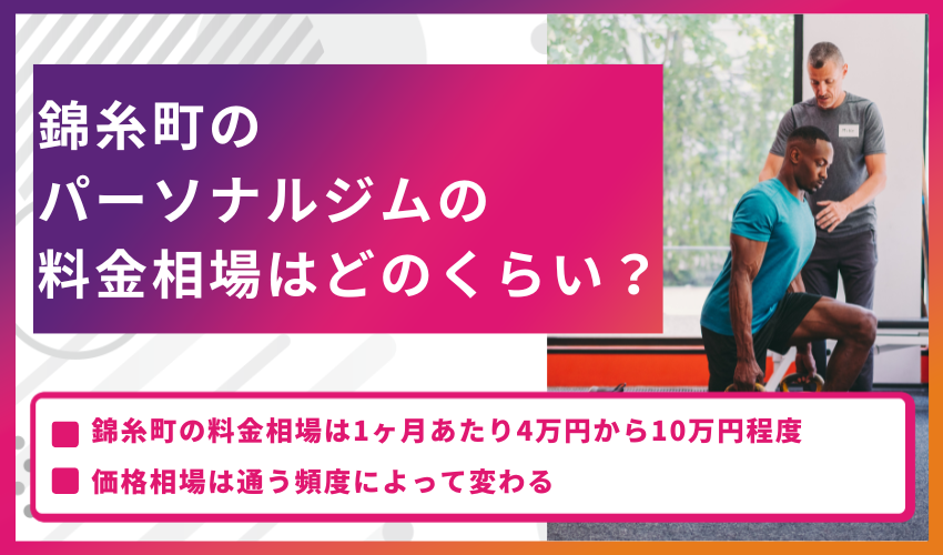 錦糸町のパーソナルジムの料金相場はどのくらい