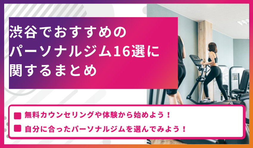 渋谷でおすすめのパーソナルジム16選に関するまとめ