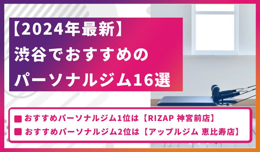 【2024年最新】渋谷でおすすめのパーソナルジム16選！