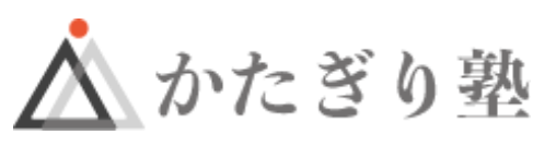 かたぎり塾