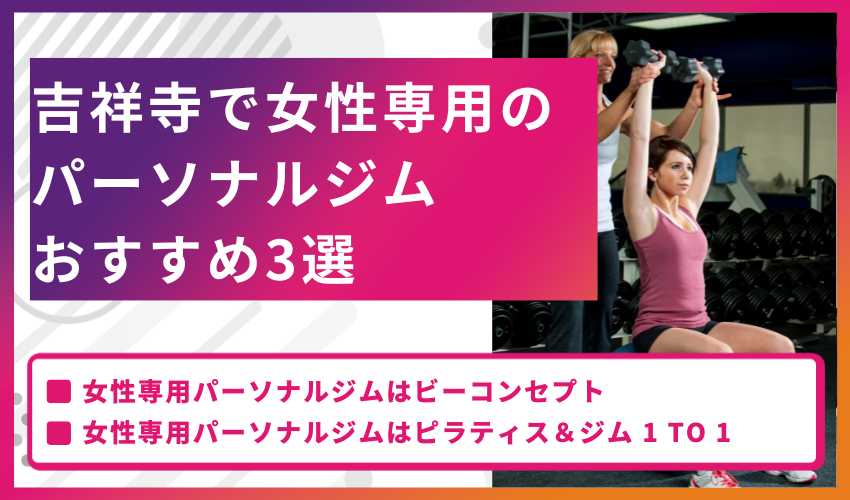 吉祥寺で女性専用のパーソナルジムおすすめ3選