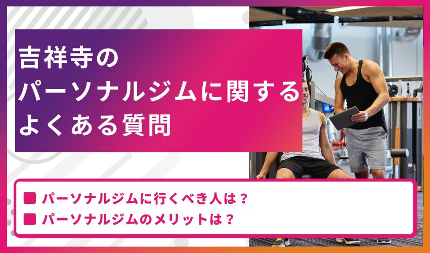 吉祥寺のパーソナルジムに関するよくある質問