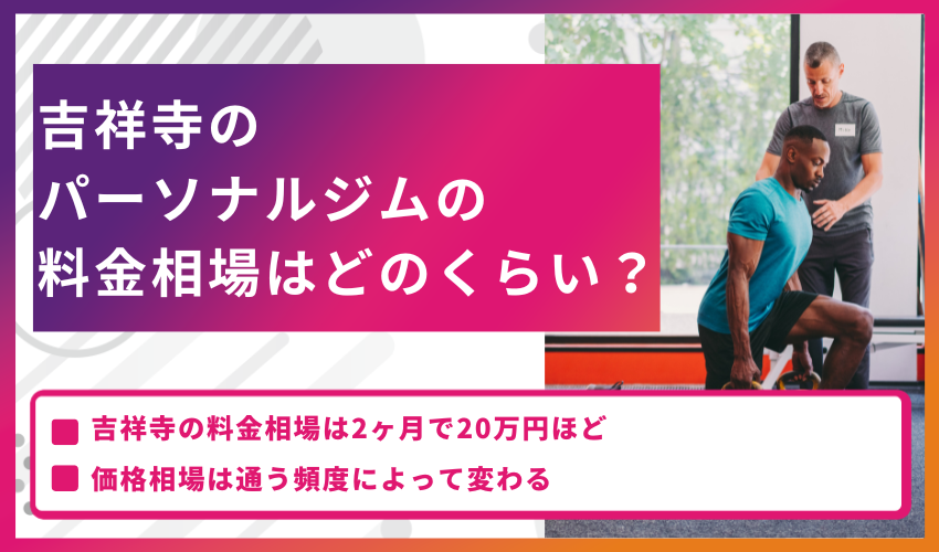 吉祥寺のパーソナルジムの料金相場はどのくらい？