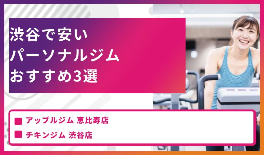 渋谷で安いパーソナルジムおすすめ3選