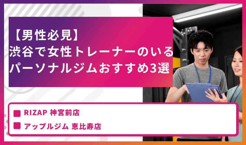 【男性必見】渋谷で女性トレーナーのいるパーソナルジムおすすめ3選