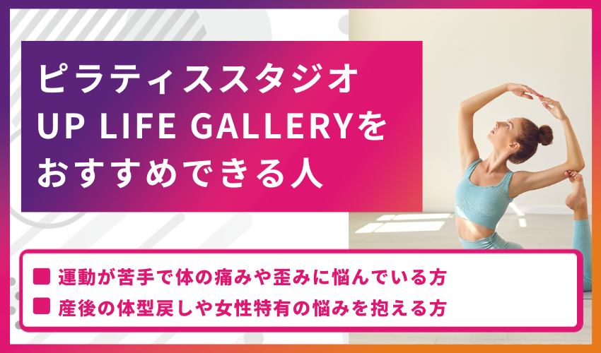 ピラティススタジオ UP LIFE GALLERYをおすすめできる人