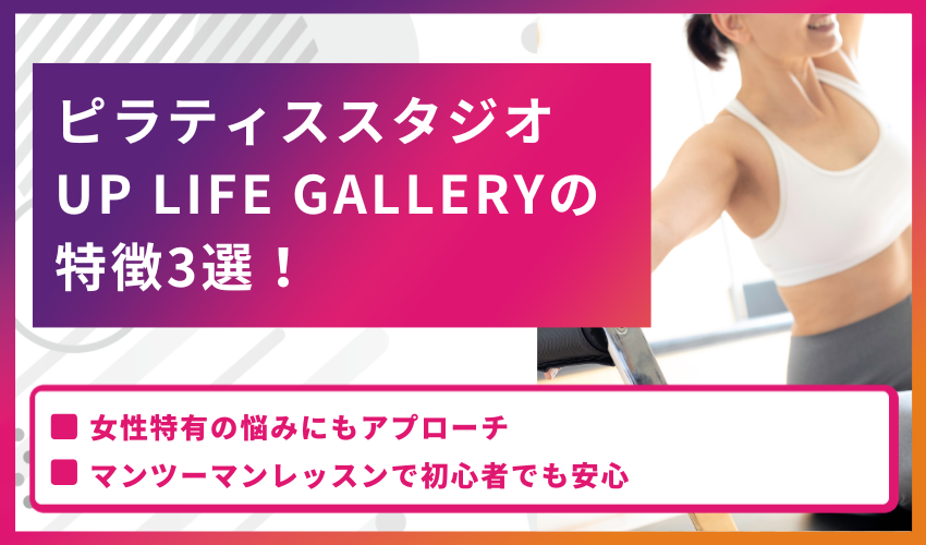 ピラティススタジオ UP LIFE GALLERYの特徴3選！