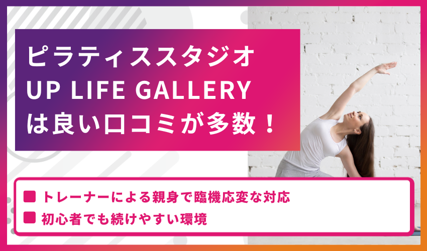 ピラティススタジオ UP LIFE GALLERYは良い口コミが多数！