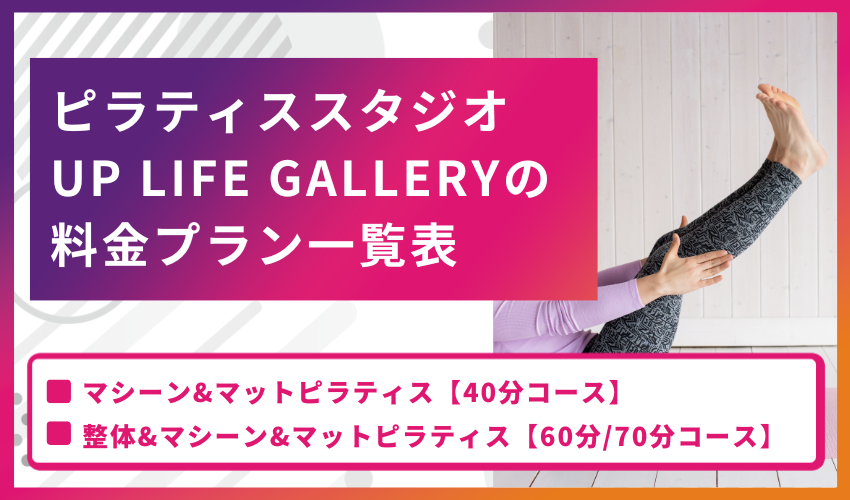 ピラティススタジオ UP LIFE GALLERYの料金プラン一覧表