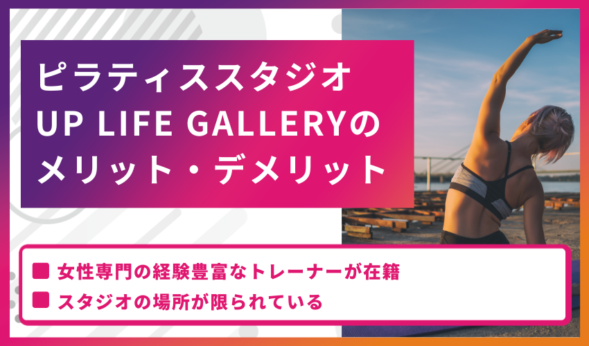 ピラティススタジオ UP LIFE GALLERYのメリット・デメリット