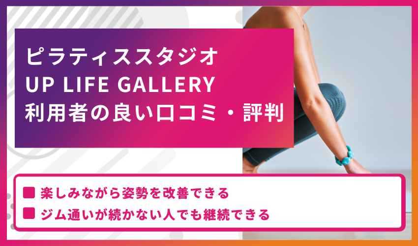 ピラティススタジオ UP LIFE GALLERY利用者の良い口コミ・評判